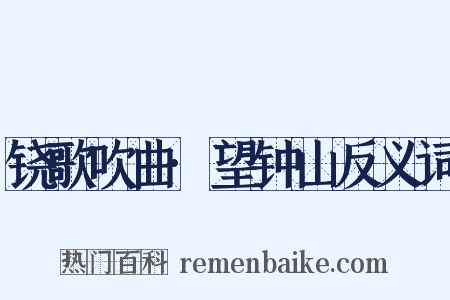 铙歌吹曲·望钟山反义词是什么意思的图片